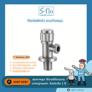 S-FLO ก๊อกต่อฝักบัวสแตนเลส 304 รุ่นด้ามหมุน P1828-SFS-2A-H3 Angle Stop Valve