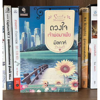 หนังสือมือสอง ดวงใจเจ้าพ่อมาเฟีย ผู้เขียน มิลคาห์