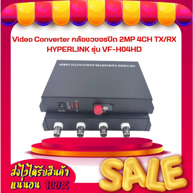 Video Converter กล้องวงจรปิด 2MP 4CH TX/RX HYPERLINK รุ่น VF-H04HD