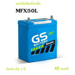 GS battery แบตเตอรี่รถยนต์ MFX-50L  ใหม่จากโรงงาน GS Battery  40 แอมป์