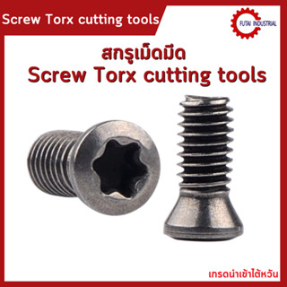 **พร้อมส่ง สกรูเม็ดมีด สกรูยึดเม็ดมีด สกรูดาว สกรูยึดมีดกลึง (Screw Torx cutting tools) M2-M6