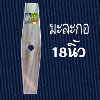 ใบมีดตัดหญ้าแบบมะละกอ สินค้าใบเลื่อยแท้มีขนาด ยาว12"-14"-16"-18"หน้ากว้าง 3.5นิ้ว
