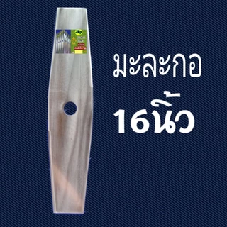 ใบมีดตัดหญ้าแบบมะละกอ สินค้าใบเลื่อยแท้มีขนาด ยาว12"-14"-16"-18"หน้ากว้าง 3.5นิ้ว