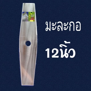 ใบมีดตัดหญ้าแบบมะละกอ สินค้าใบเลื่อยแท้มีขนาด ยาว12"-14"-16"-18"หน้ากว้าง 3.5นิ้ว