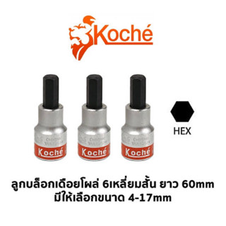 Koche ลูกบล็อกเดือยโผล่ 1/2” สั้น 6เหลี่ยม ความยาว(60mm)