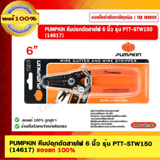 PUMPKIN คีมปอกตัดสายไฟ 6 นิ้ว รุ่น PTT-STW150 (14617) ของแท้ 100%  ร้านเป็นตัวแทนจำหน่ายโดยตรง