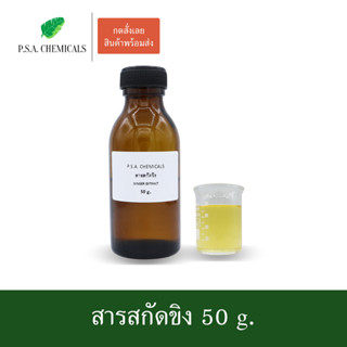 สารสกัดขิง Ginger Extract ขนาด 50 g. (สารสกัดใส่สบู่ ใช้เป็นส่วนผสมสำหรับเครื่องสำอางเท่านั้น)