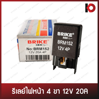 รีเลย์ 4 ขา 12V 20A HONDA CIVIC, MITSUBISHI SPACE WAGON ซีวิค ยี่ห้อ BRIKE (BRM152)