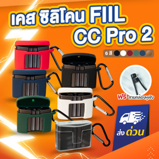 [ฟรีสายคล้อง!] เคส FIIL CC Pro2 แถม สายคล้องหูฟัง เคส silicone case สำหรับใส่ FIIL CC Pro2 หูฟังบลูทูธ หูฟังไร้สาย