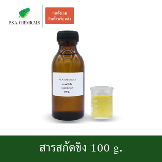 สารสกัดขิง Ginger Extract ขนาด 100 g. (สารสกัดใส่สบู่ ใช้เป็นส่วนผสมสำหรับเครื่องสำอางเท่านั้น)