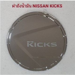 ครอบฝาถังน้ำมัน Nissan kicks สีชุบโครเมี่ยม,สีดำด้าน