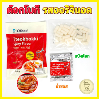 ต๊อกโบกี สำเร็จรูป 140g รสเผ็ด รสชีส รสจาจัง ต๊อกป๊อกกิ ต๊อกบกกี Tteokbokki 떡볶이