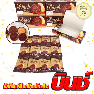 Lotte Binch Chocolate Biscuits 102g คุ๊กกี้เนยเคลือบช็อคโกแลต ขนมเกาหลี 빈츠