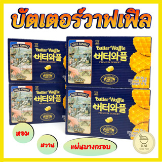 Butter Waffle 55g บัตเตอร์วาฟเฟิล ขนมเกาหลี 버터와플 วาฟเฟิลอบกรอบรสเนย วาฟเฟิลเกาหลี