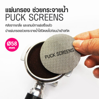 แผ่นกระจายน้ำสแตนเลส stainless steel mesh (ตาข่ายสแตนเลส) เครื่องชงกาแฟ Puck sreen 58 mm. By สุวภัทร SWP Shop