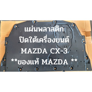 แผ่นพลาสติกปิดใต้เครื่อง Mazda  CX - 3 ** ของแท้ MAZDA**