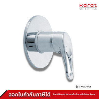 Karat Faucet ก๊อกเดี่ยวฝังผนังแบบก้านโยกสำหรับฝักบัวก้านแข็ง รุ่น HO72-50I