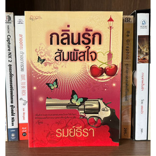 หนังสือมือสอง กลิ่นรักสัมผัสใจ ผู้เขียน รมย์ธีรา