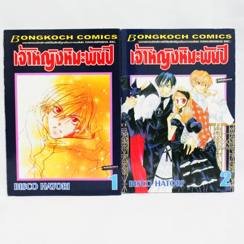 การ์ตูนบงกช เจ้าหญิงหิมะพันปี เล่ม 1-2 ของ BISCO HATORI (มือสอง)