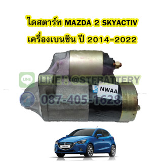 ไดสตาร์ทบิ้ว(STARTER BUILT) รถยนต์มาสด้า 2 สกายแอคทีฟ (MAZDA 2 SKYACTIV) ปี 2014-2022 เครื่องเบนซิน