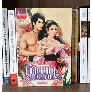 หนังสือมือสอง ซาตานลวงสวาท ผู้เขียน อัญพัชญ์