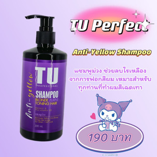 แชมพูม่วง สระม่วง TU Anti yellow shampoo