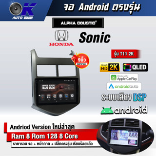 จอ Andriod จอตรงรุ่น Chevrolet Sonic  ขนาด 9 นิ้ว แบ่ง 2 จอได้ Andriod V.10ล่าสุด !!! รับประกันถึง 1 ปี