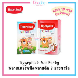 TIGERPLAST ZOO PARTY (กล่อง10ซอง) พลาสเตอร์ชนิดพลาสติก 3 ลายน่ารัก