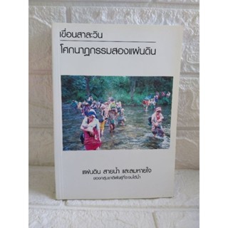 เขื่อนสาละวิน
โศกนาฏกรรมสองแผ่นดิน