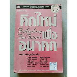 คิดใหม่เพื่ออนาคต Rethinking the future