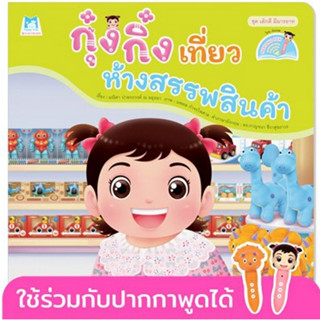 ^NANMEEBOOKS หนังสือ กุ๋งกิ๋งเที่ยวห้างสรรพสินค้า Kung King at a shopping centre (Reading Pen) ไทย-อังกฤษ (ปกอ่อน) แปลนฟอร์คิดส์