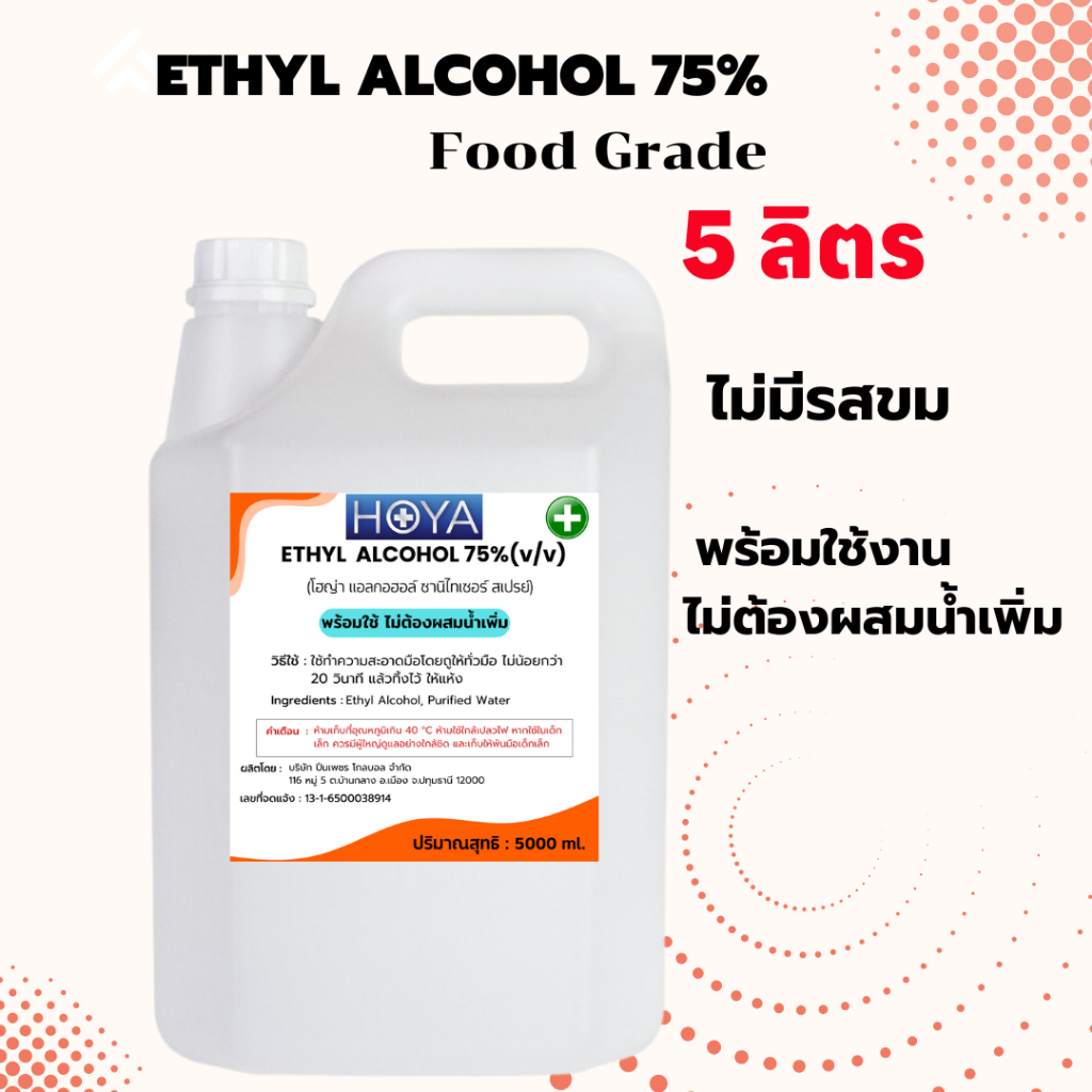 เอทิลแอลกอฮอล์ Food Grade 75% *ขนาด 5 ลิตร*ไม่มีรสขม พร้อมใช้ ของเหลวใส ไม่มีสี สามารถนำไปใช้ร่วมกับอาหารได้