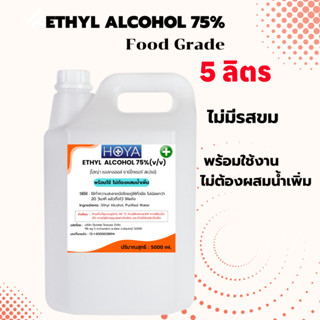 เอทิลแอลกอฮอล์ Food Grade 75% ไม่มีรสขม พร้อมใช้  ของเหลวใส ไม่มีสี สามารถนำไปใช้ร่วมกับอาหารได้ ขนาด 5 ลิตร