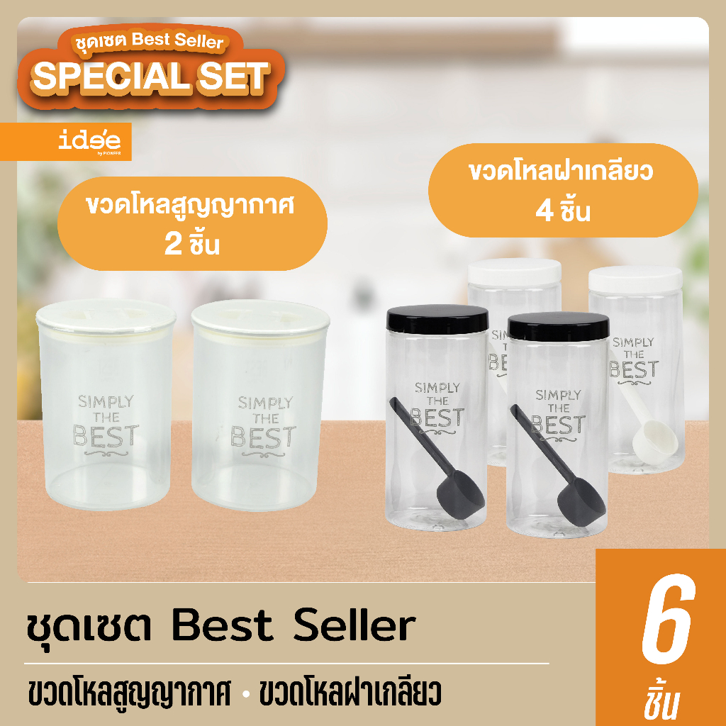 ide'e [เซตสุดคุ้ม] เซตขวดโหลสุดคุ้ม ขวดโหลสูญญากาศ ความจุ 1,700 ml. (1 แพค) + ขวดโหลฝาเกลียว 1,000 ml. (1 แพค)