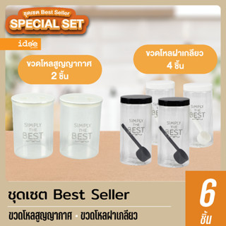 ide'e [เซตสุดคุ้ม] เซตขวดโหลสุดคุ้ม ขวดโหลสูญญากาศ ความจุ 1,…