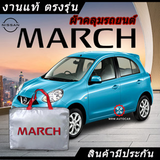 *เลือกปีรถ ก่อนสั่ง* ผ้าคลุมรถ รถเก๋ง ตรงรุ่น Nissan March แท้💯 พร้อมส่ง