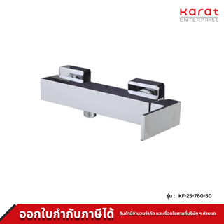 Karat Faucet ก๊อกผสมยืนอาบแบบก้านโยกติดผนัง สำหรับฝักบัวสายอ่อน KF-25-760-50