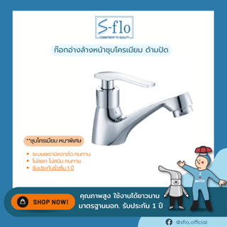 S-FLO ก๊อกน้ำอ่างล้างหน้า-ล้างมือชุบโครเมียม ด้ามปัด P2280-SF301 Chrome Plating Sink Faucet