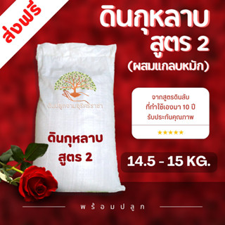 (ส่งฟรี)ดินกุหลาบสูตร2 (ผสมแกลบหมัก) 14.5-15 kg.จำนวน 1 กระสอบ จัดส่งฟรีถึงบ้าน (ใช้เวลาจัดส่ง 5-7 วัน)