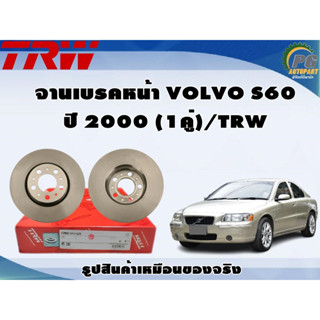 จานเบรคหน้า VOLVO S60 ปี 2000 (1คู่)/TRW