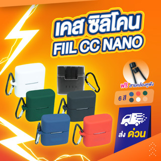 [ฟรีสายคล้อง!] เคส FIIL CC Nano เคสซิลิโคน FIIL CC Nano มีลาย silicone case สำหรับใส่ FIIL CC Nano หูฟังบลูทูธ