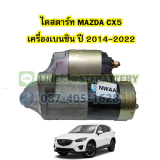 ไดสตาร์ทบิ้ว(STARTER BUILT) รถยนต์มาสด้า ซีเอ็กซ์5 (MAZDA CX5) ปี 2014-2022 เครื่องเบนซิน