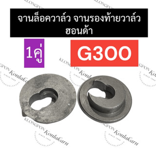 จานล็อควาล์ว ฮอนด้า G300 จานรองท้ายวาล์วฮอนด้า จานวาล์วHonda จานล็อควาล์วg300 จานรองท้ายวาล์วg300 จานรองวาล์วg300 จานรอง