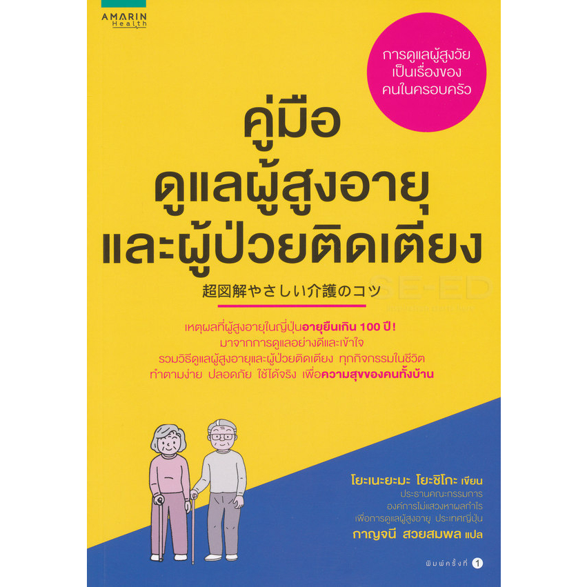 คู่มือดูแลผู้สูงอายุและผู้ป่วยติดเตียง *****หนังสือมือ1สภาพ 80-90%***จำหน่ายโดย ผศ. สุชาติ สุภาพ