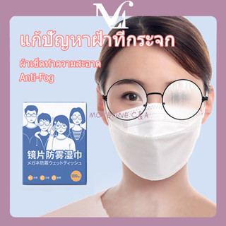 ผ้าเช็ดทำความสะอาด Anti-Fog ผ้าเช็ดแว่นผ้าเช็ดแว่นตาแบบใช้แล้วทิ้งผ้าเช็ดหน้าจอโทรศัพท์มือถือ