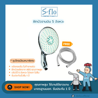 S-FLO ฝักบัว จานบิน 5 จังหวะ ชุบโครเมียม แข็งแรง ทนทาน รุ่น SF-03