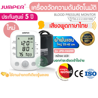 มาตรฐานเยอรมัน ประกันศูนย์ 5 ปี เครื่องวัดความดัน JUMPER พูดไทย รุ่น JPD-HA200 BP Monitor Thai voice Germany CE 5 years