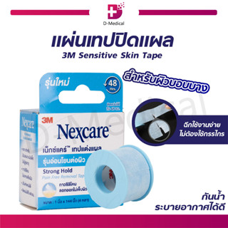 แผ่นเทปปิดแผล 3M Sensitive Skin Tape สำหรับผิวบอบบาง เหมาะกับผิวแพ้ง่าย ลอกออกได้โดยไม่ดึงขนและไม่ทิ้งคราบ!!