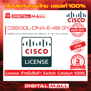 License Cisco C9200L-DNA-E-48-3Y C9200L Cisco DNA Essentials, 48-port, 3 Year Term license (สวิตช์) ประกันตลอดการใช้งาน