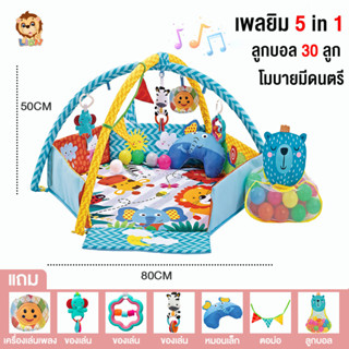 LionToys เพลยิม เพลยิมเด็ก เพลยิมโมบาย พร้อมเสื่อหนา แถมลูกบอล30ลูก+หมอนลายช้าง